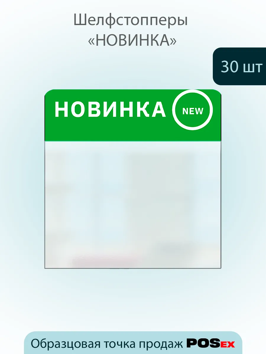 Шелфстоппер из ПЭТ 0,25мм, 83х90 мм "Новинка"- 30 шт