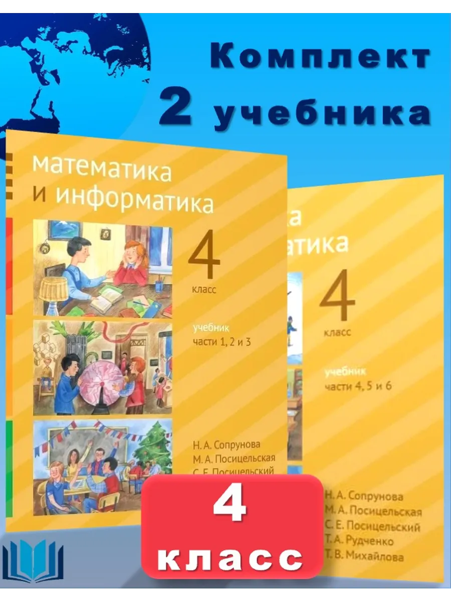 Сопрунова Математика Информатика Учебник 4 класс Комплект