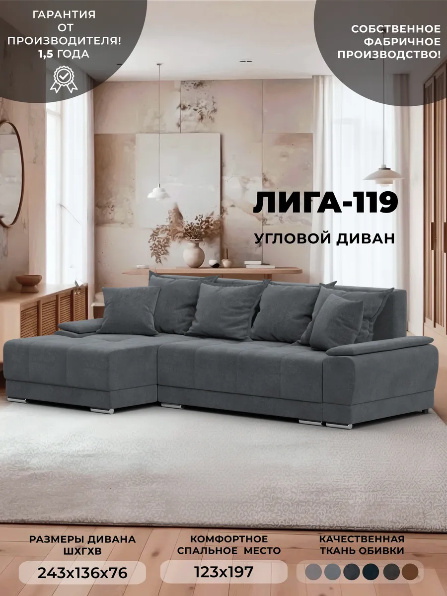 Диван Лига-119 угол левый, велюр LAIM 23 светло-серый