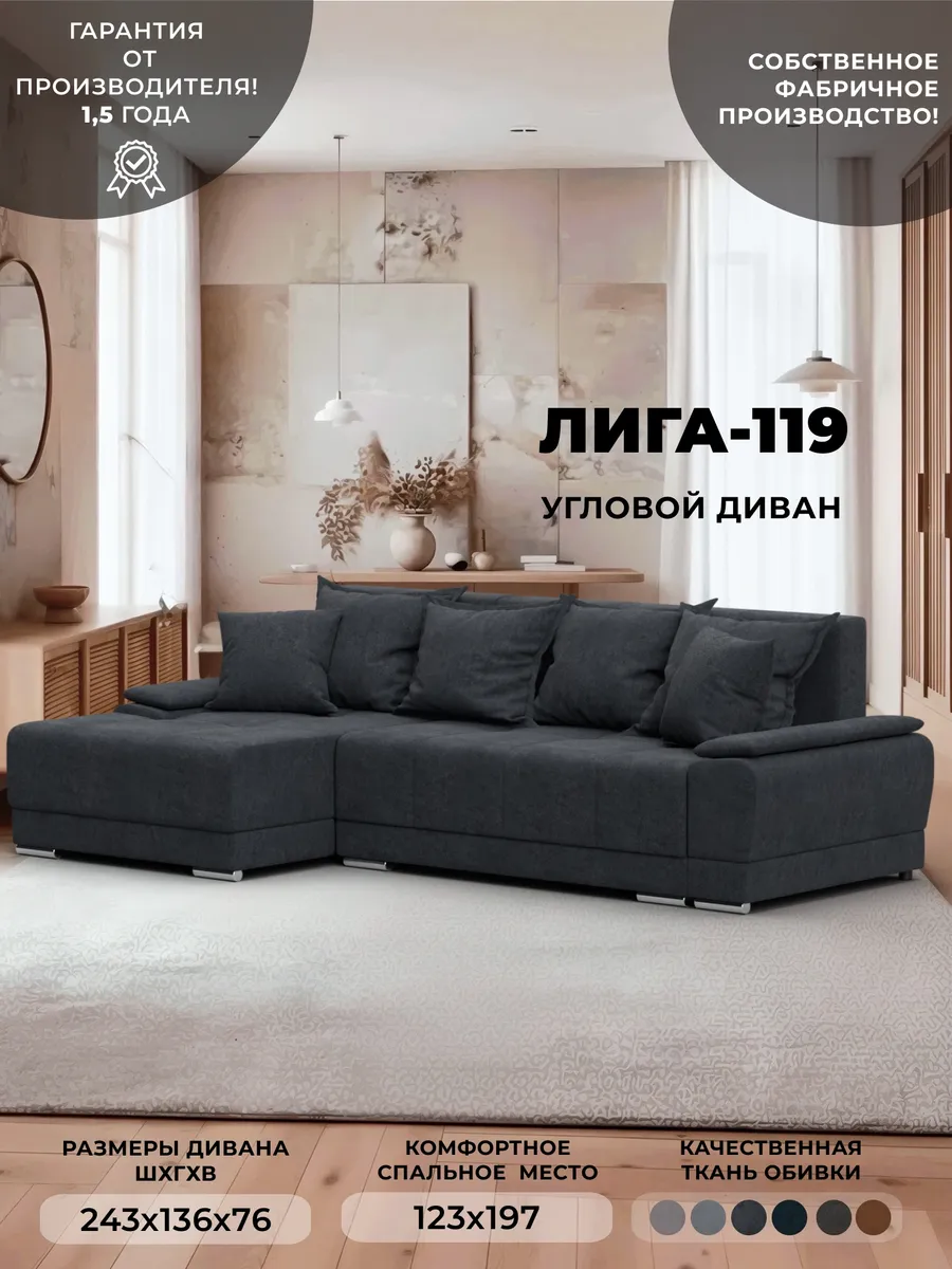Диван Лига-119 угол левый, велюр LAIM 26 темно-серый