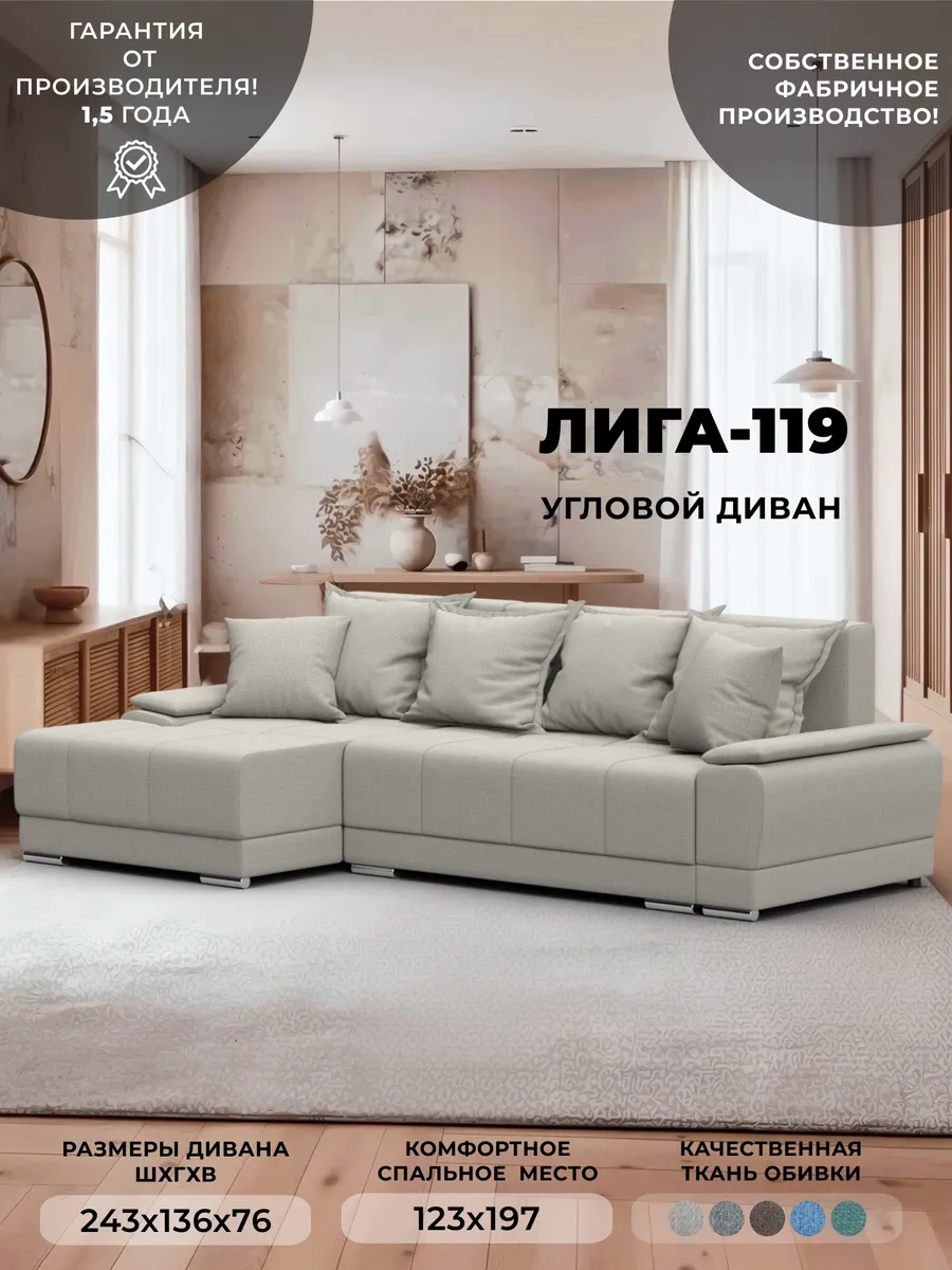 Диван Лига-119 угол левый, рогожка Амур 02 бежевый