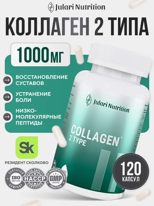 Julari Nutrition Коллаген для суставов и связок 2 типа, 120 капсул