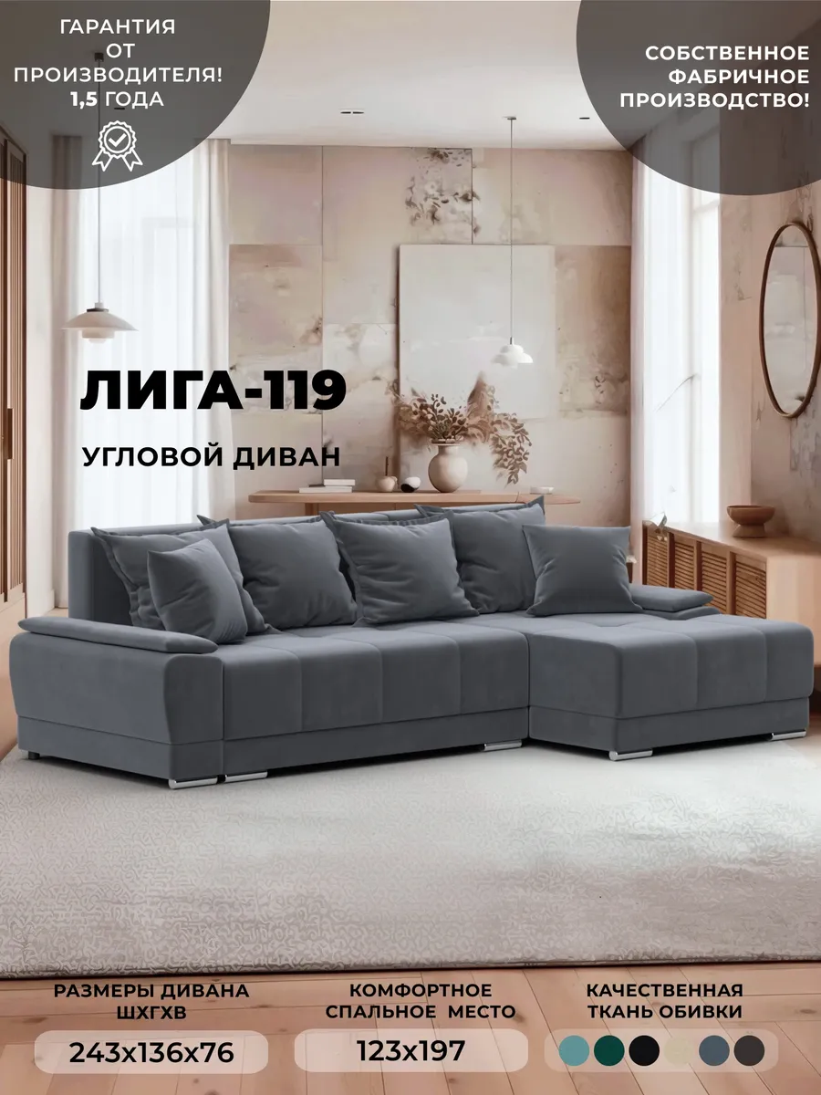 Диван Лига-119 угол правый, велюр SEVEN 17 серый