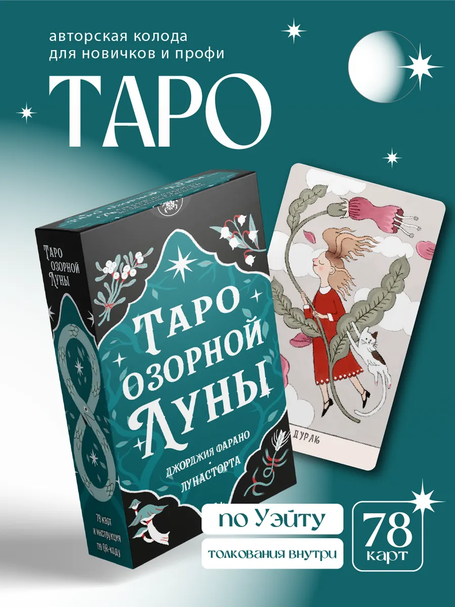 Карты Таро Озорной луны, гадальная колода 78 шт