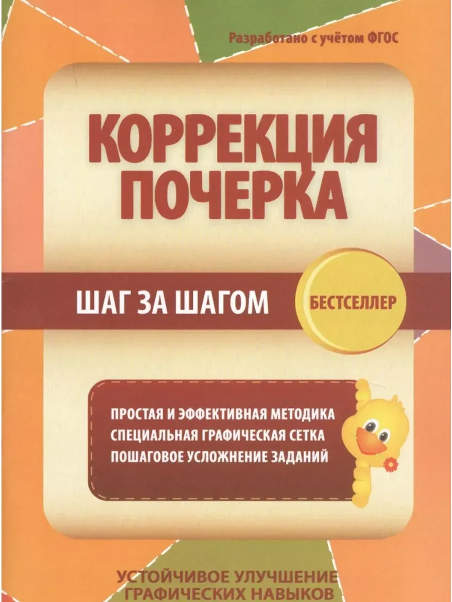 Пропись Коррекция почерка Шаг за шагом Принтбук