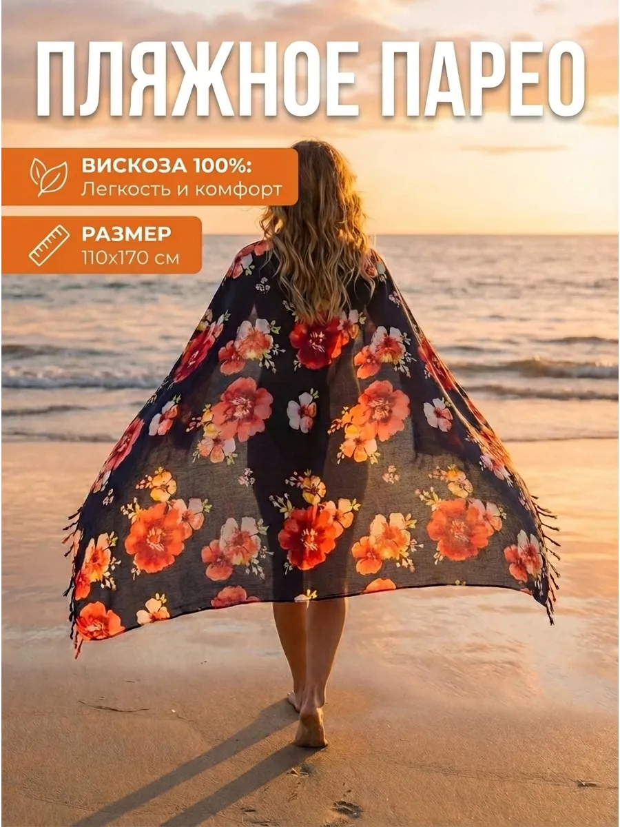 Парео пляжное больших размеров 110 х 170 см