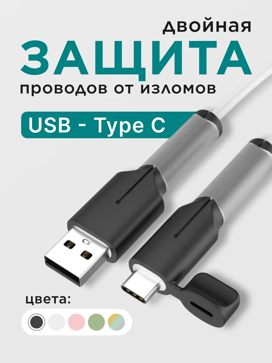 Защита кабеля USB - Type-C от изломов черный