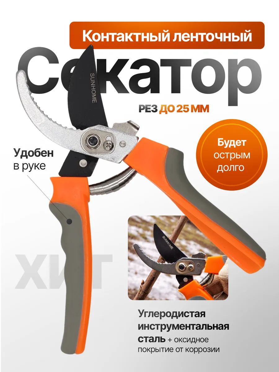Секатор садовый ручной контактный с блокировкой лезвий