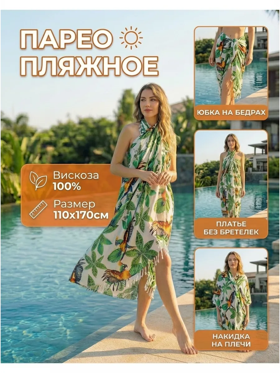 Парео пляжное больших размеров 110 х 170 см