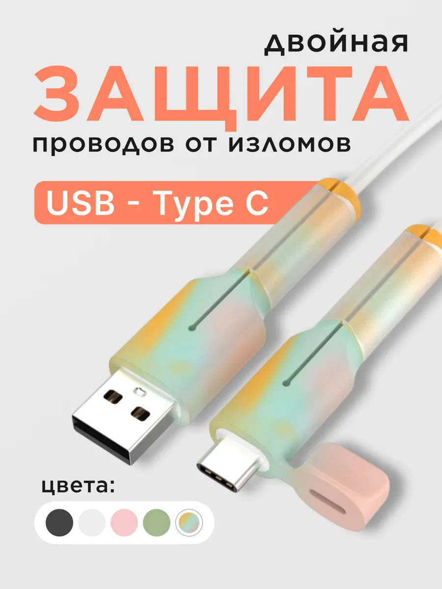 Защита шнура USB - USB C от изломов разноцветная