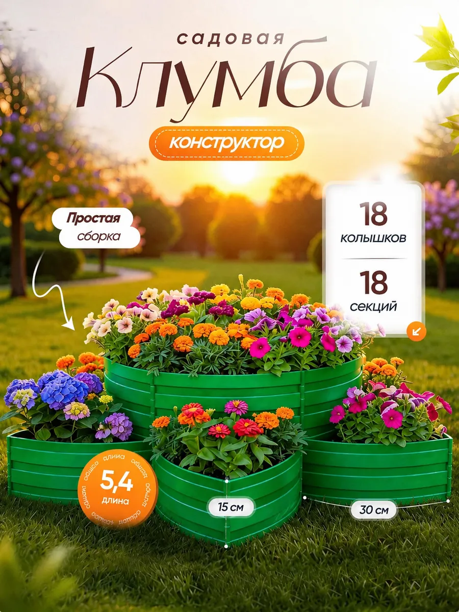 Садовая клумба конструктор