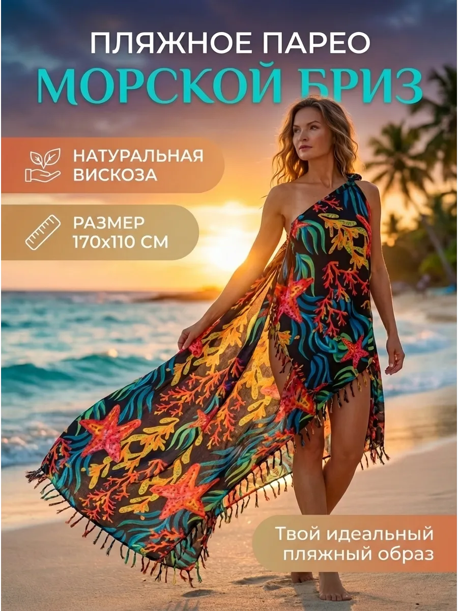 Парео пляжное больших размеров 110 х 170 см
