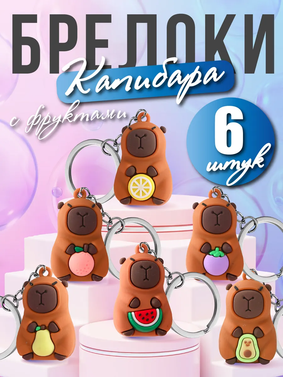 Набор брелков Капибара 6 шт