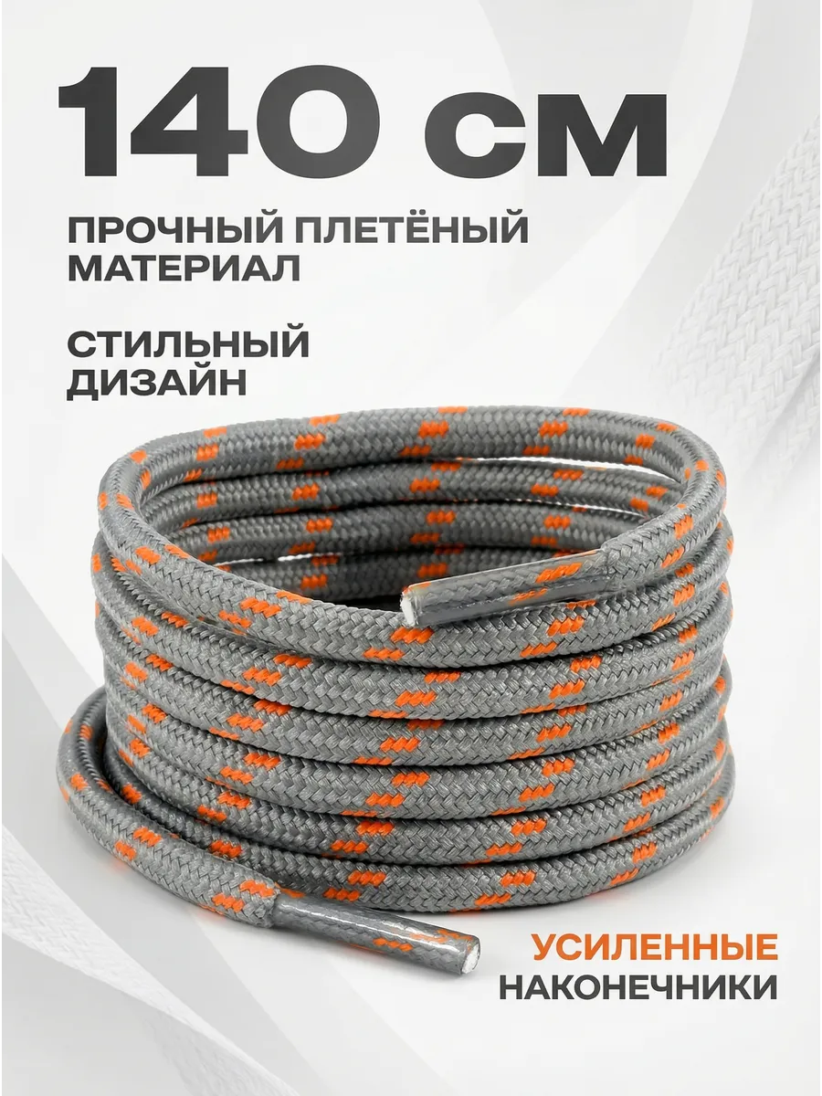 Шнурки для обуви 140 см серые с оранжевым круглые прочные