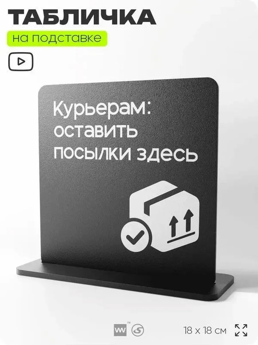 Информационная табличка «Курьерам оставить посылки здесь»