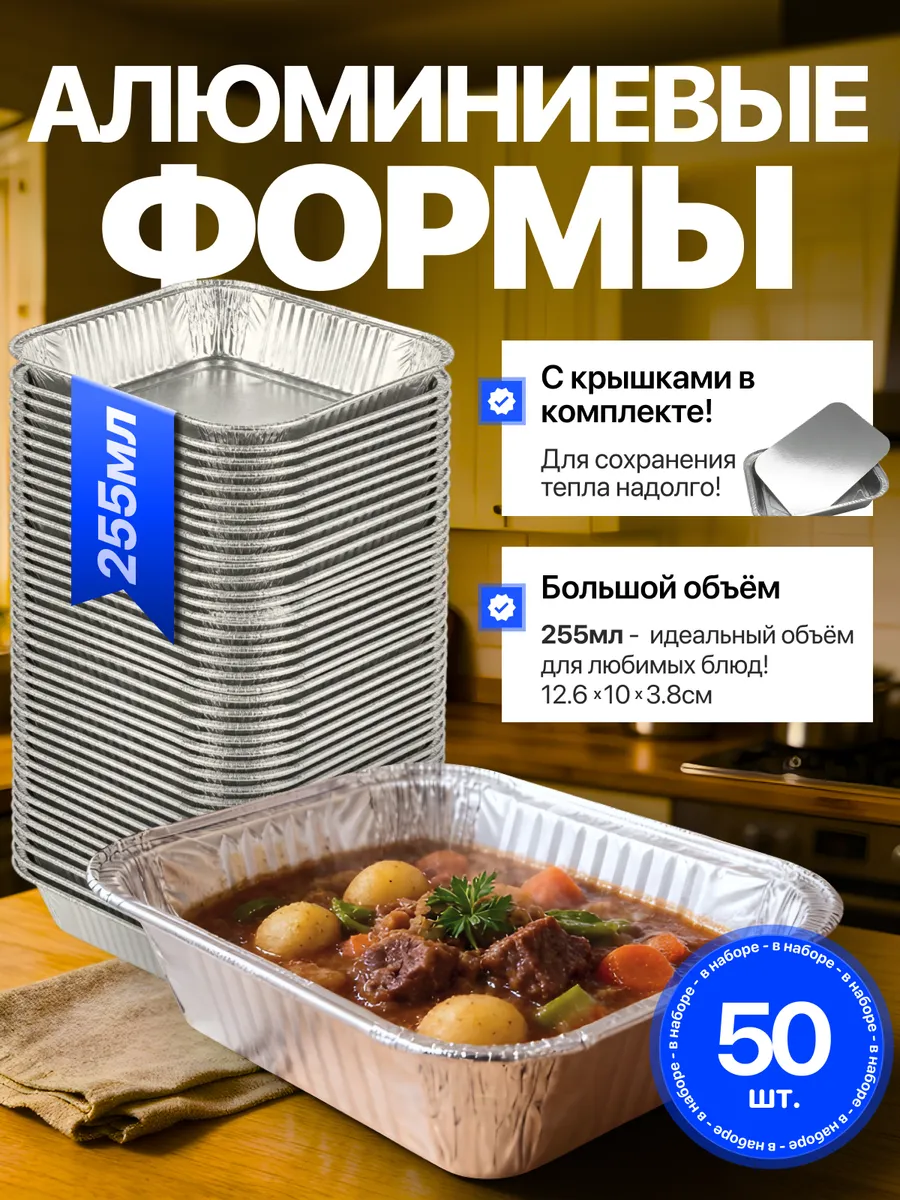 Формы для запекания из фольги с крышкой 50шт
