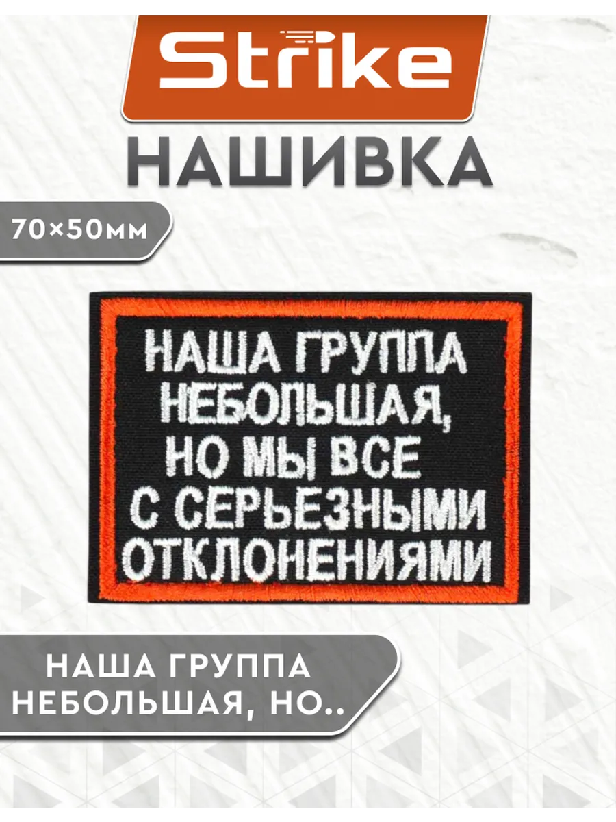 Шеврон на липучке Strike Наша группа небольшая, но мы все…