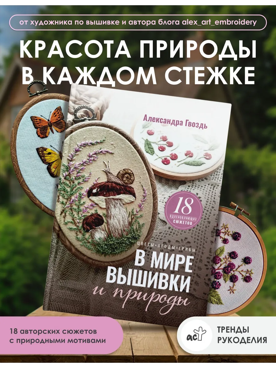 В мире вышивки и природы. Цветы, ягоды, грибы. 18