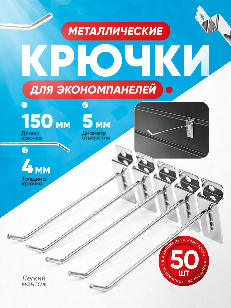 Крючок для экономпанели хром 150 мм d=4 мм набор 50 ШТ