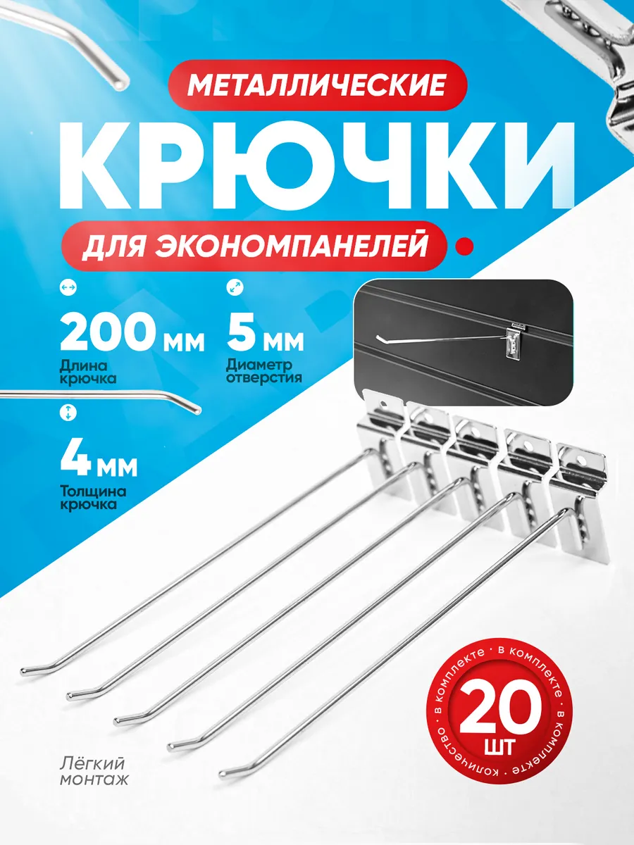 Крючок для экономпанели хром 200 мм d=4 мм набор 20 ШТ
