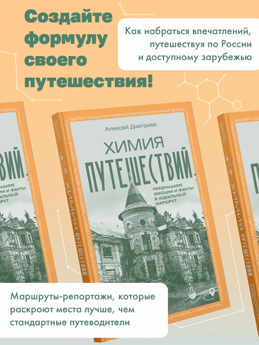 Химия путешествий. Превращаем эмоции и факты в идеальный