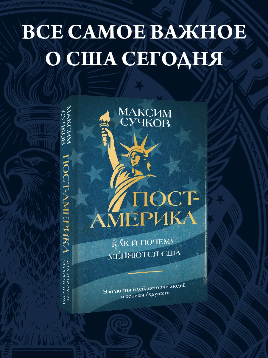 Пост-Америка. Как и почему меняются США. Эволюция идей