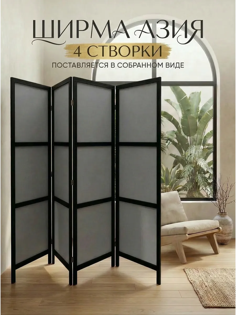Ширма-перегородка