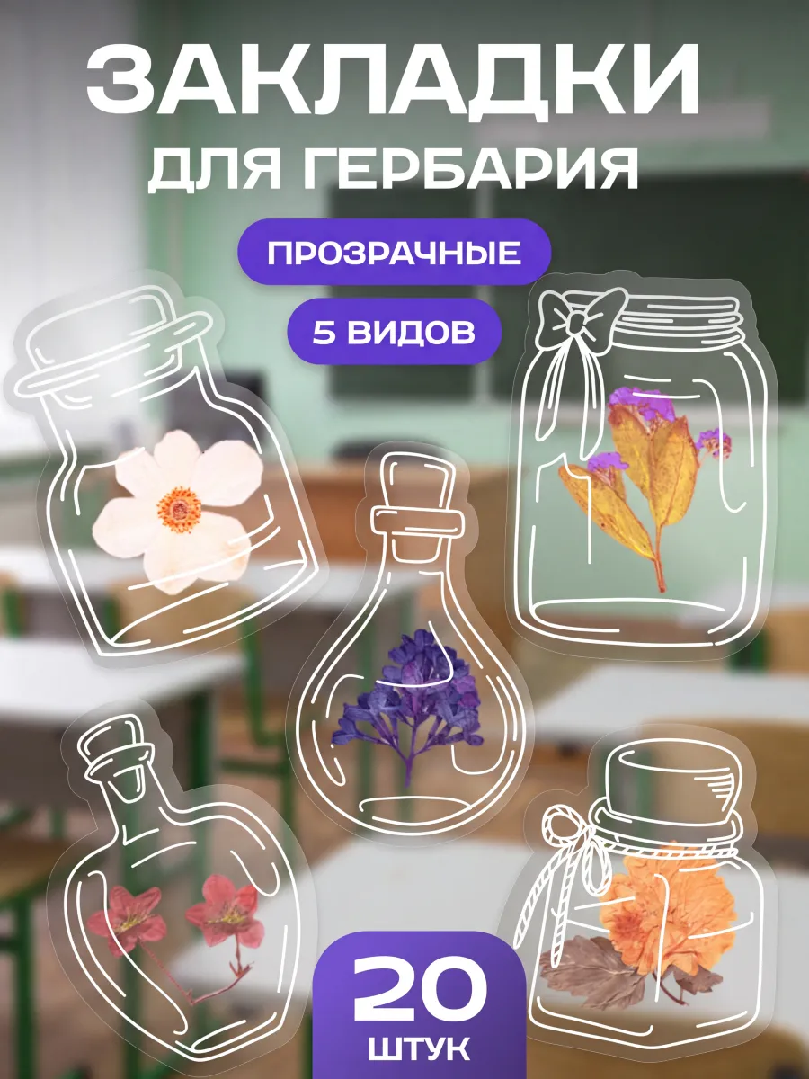 Закладки для гербария прозрачные набор 20 шт