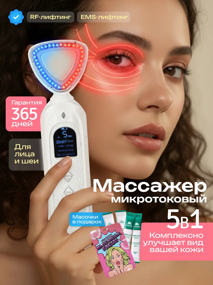Микротоки аппарат для лица RF лифтинг