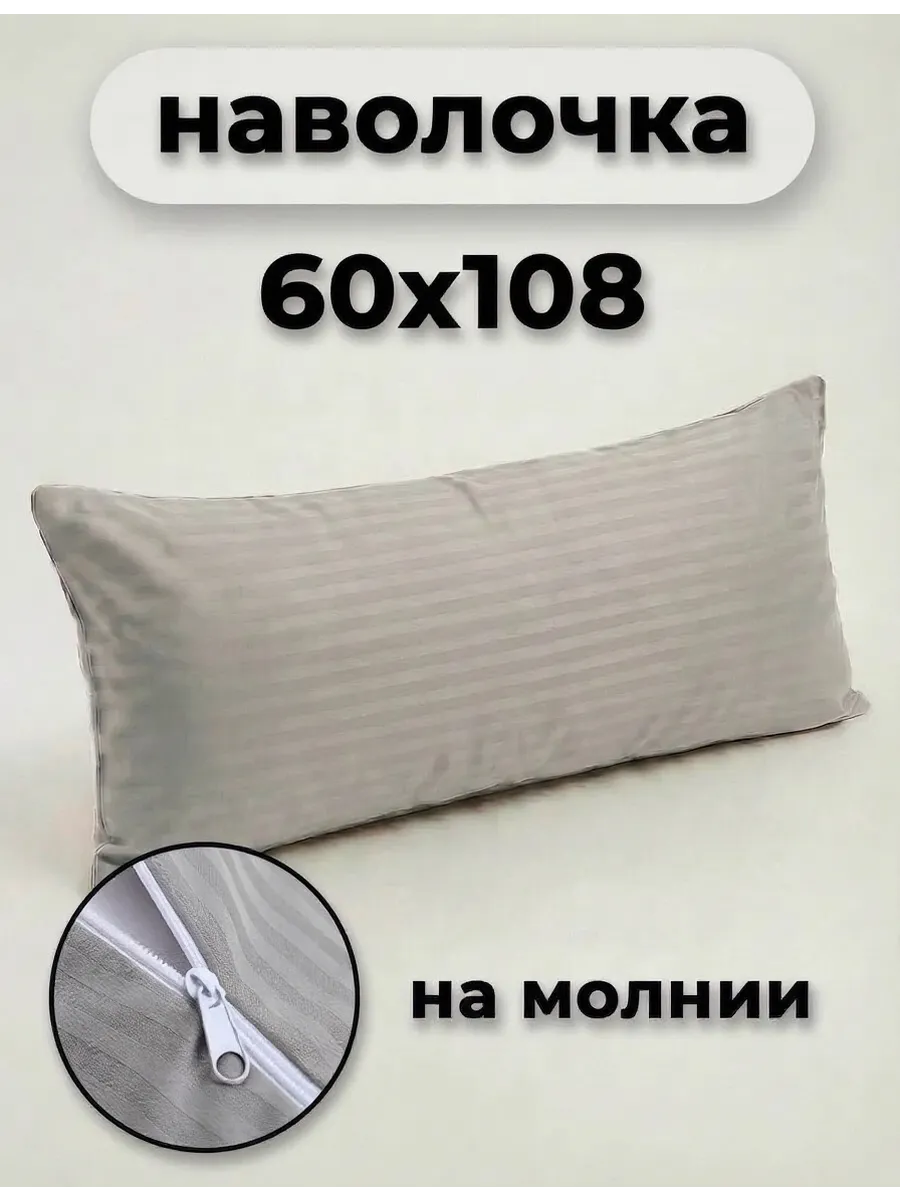 Наволочка на молнии 60х108см