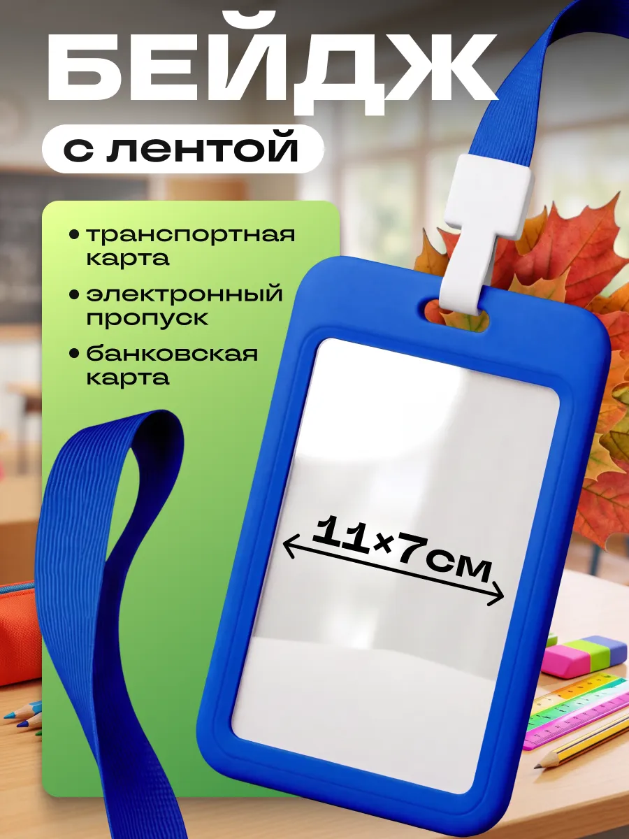 Чехол для пропуска бейджа на шею с лентой