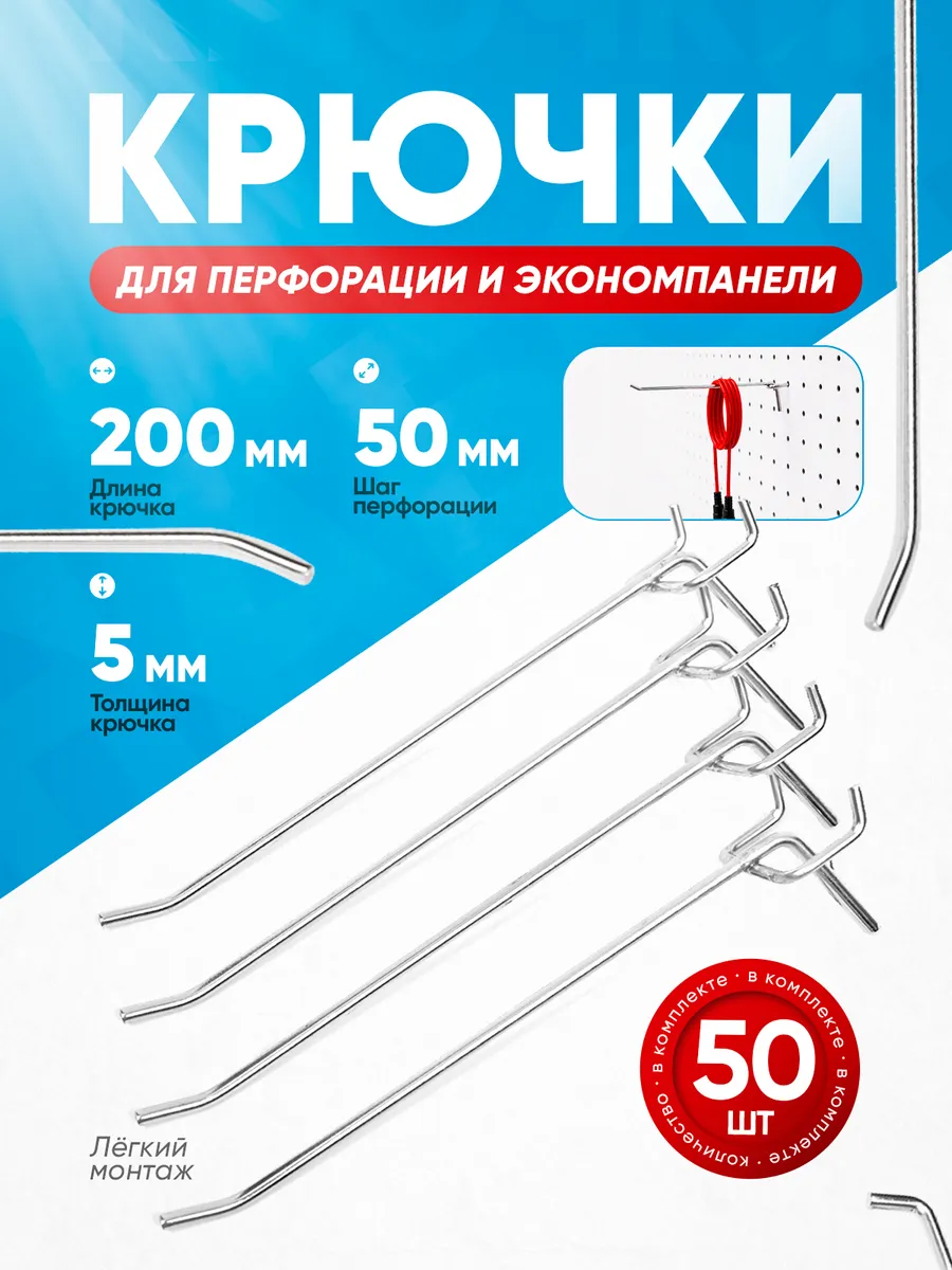 Крючок для перфорации цинк D-5мм Длина 200 мм набор 50 ШТ
