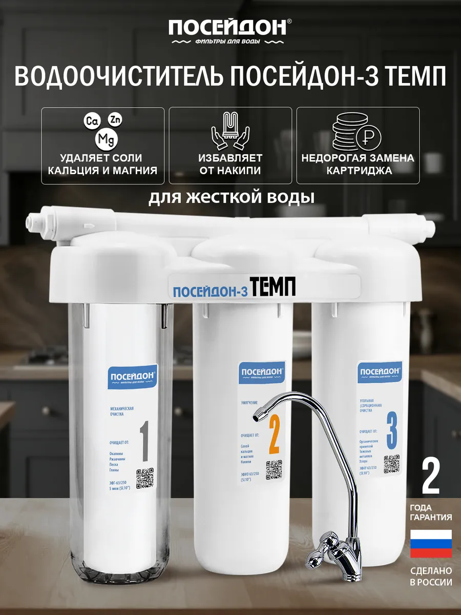 Фильтр для воды под мойку с краном для жёсткой