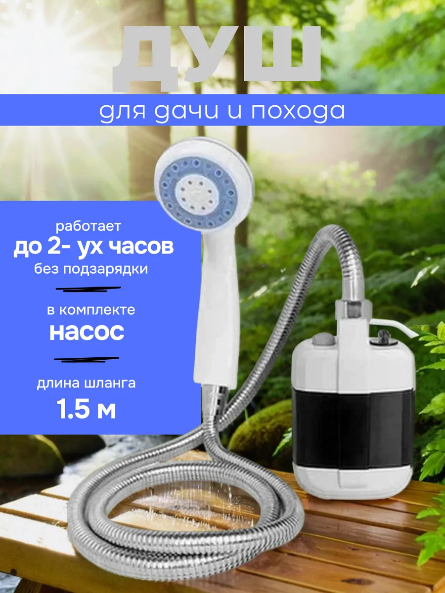 садовый портативный душ походный