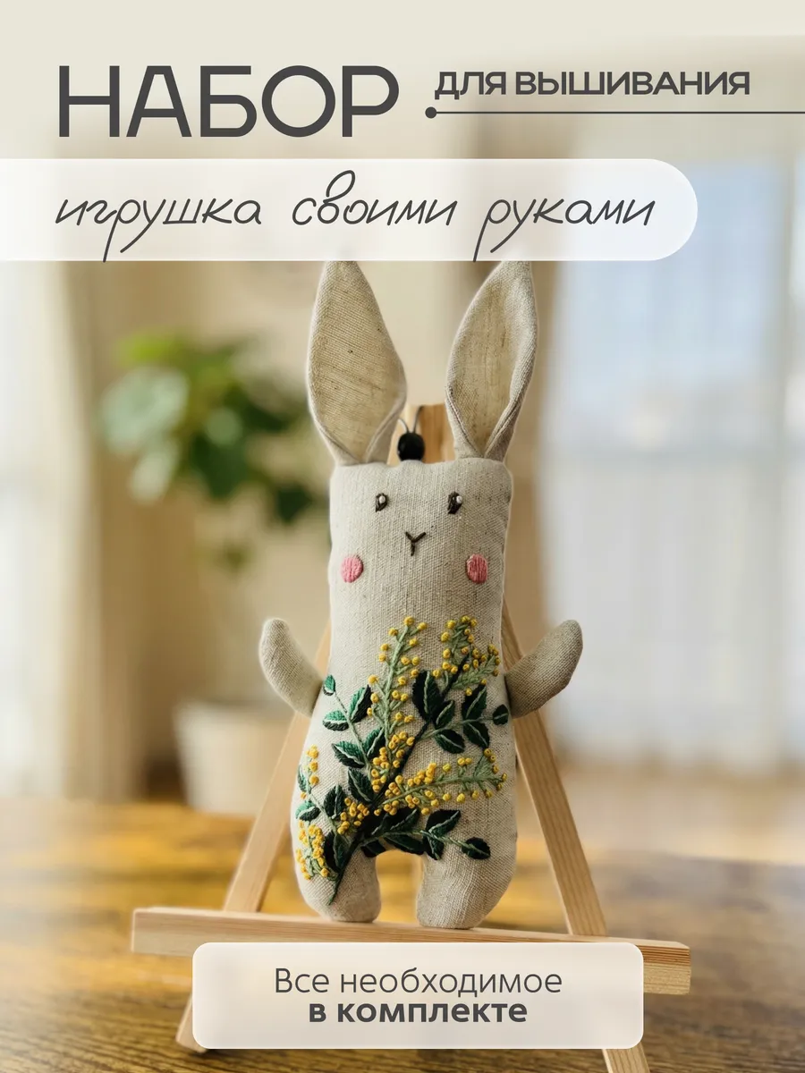 Набор для вышивания гладью, игрушка своими руками