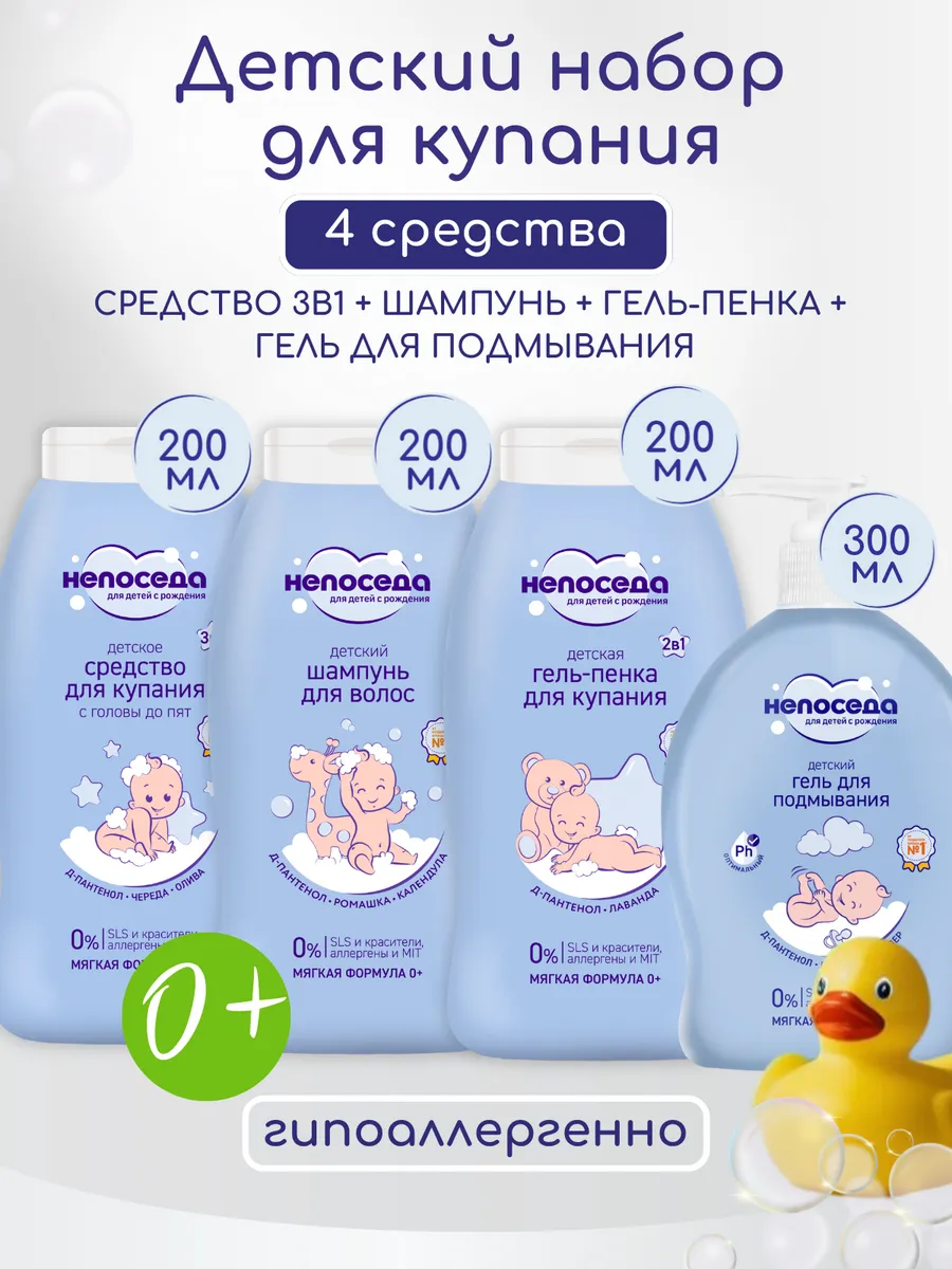 Набор для купания детский, шампунь гель для подмывания 0+