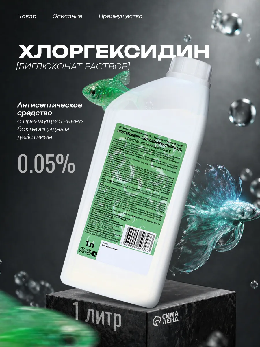 Хлоргексидина биглюконат 0.05% дезинфицирующее 1 л