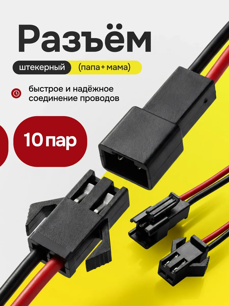 Штекер - разъем для проводов, коннектор папа+мама