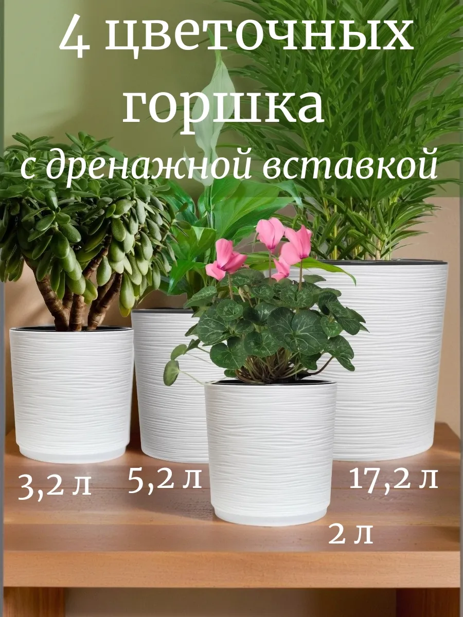 Горшки для цветов набор кашпо 17л 5л 3л и 2л Вега