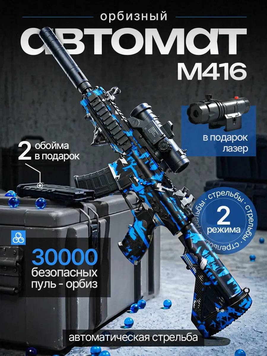 Орбизный автомат M416 с аккумулятором