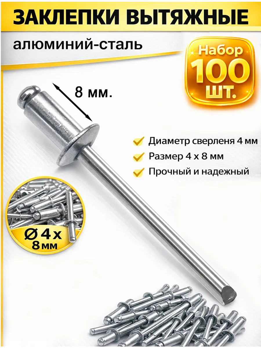 Заклепки алюминий-сталь 4 х 8 мм. 100 шт.