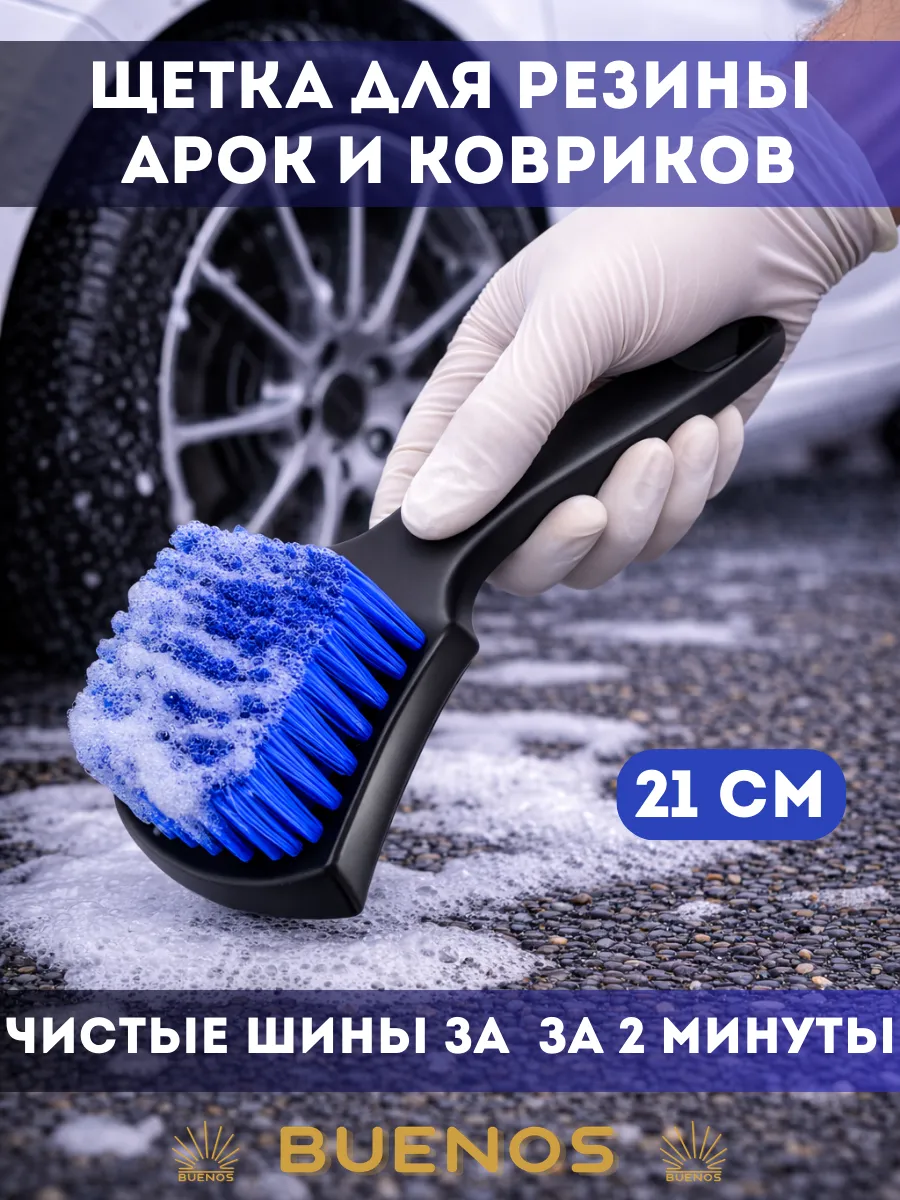 Щетка для мытья арок шин и дисков машины