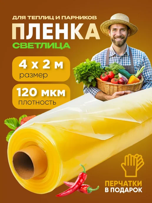 Пленка Светлица желтая КЛОС Пленка Светлица 120мкм 4х2м, 4x2 м