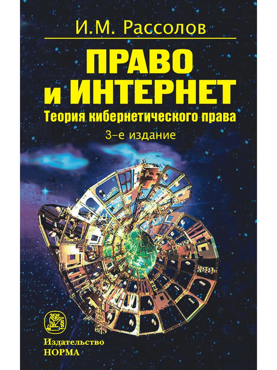 Право и Интернет. Теоретические проблемы