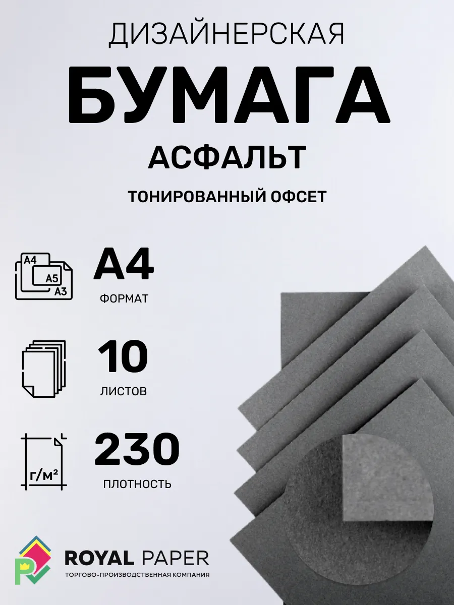 Бумага дизайнерская А4 асфальт 230 гр.м2 10 лист