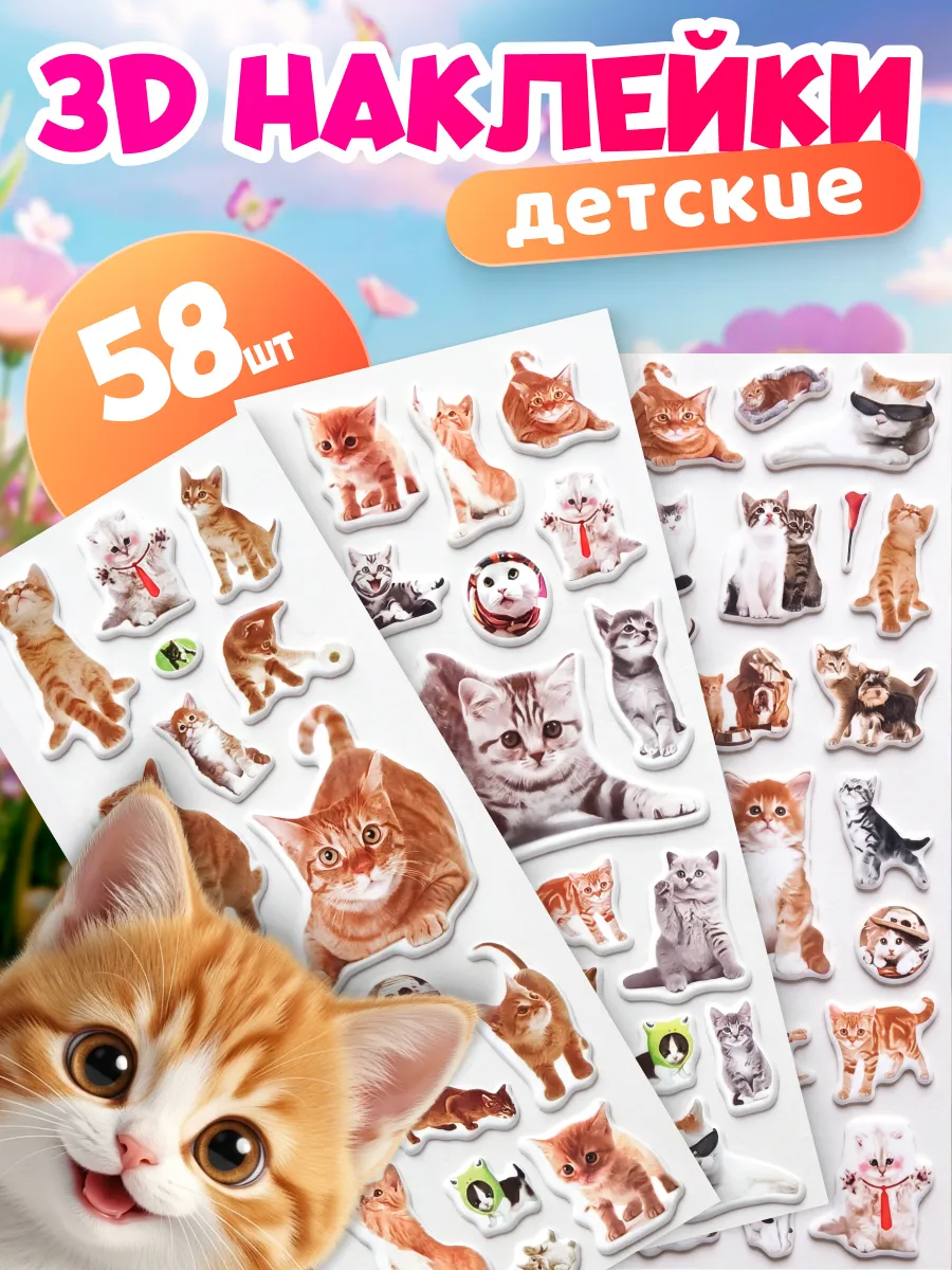 3D наклейки объемные детские милые котики