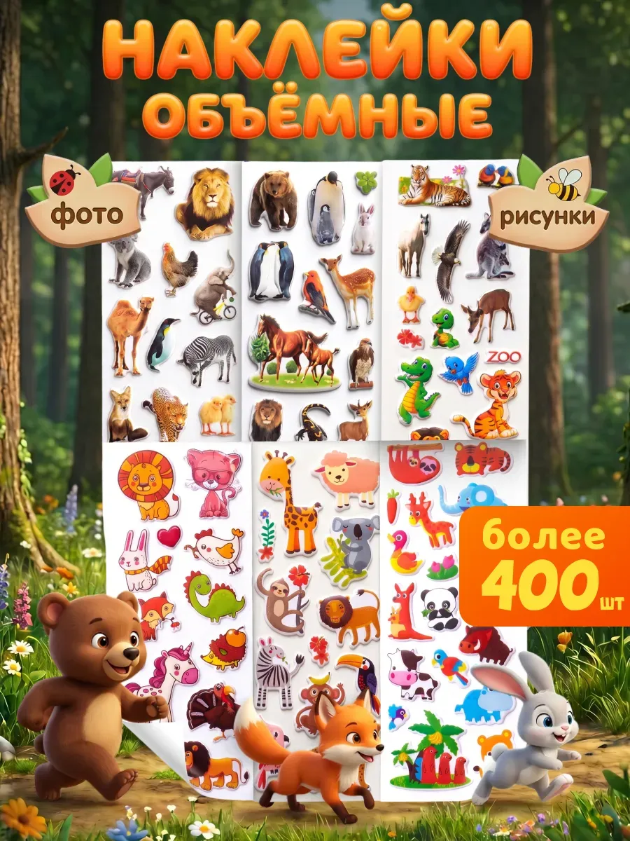 3D наклейки объемные детские животные набор