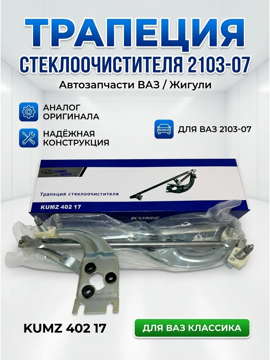 Трапеция стеклоочистителя 2103-07 KUMZ (в упак 2шт)