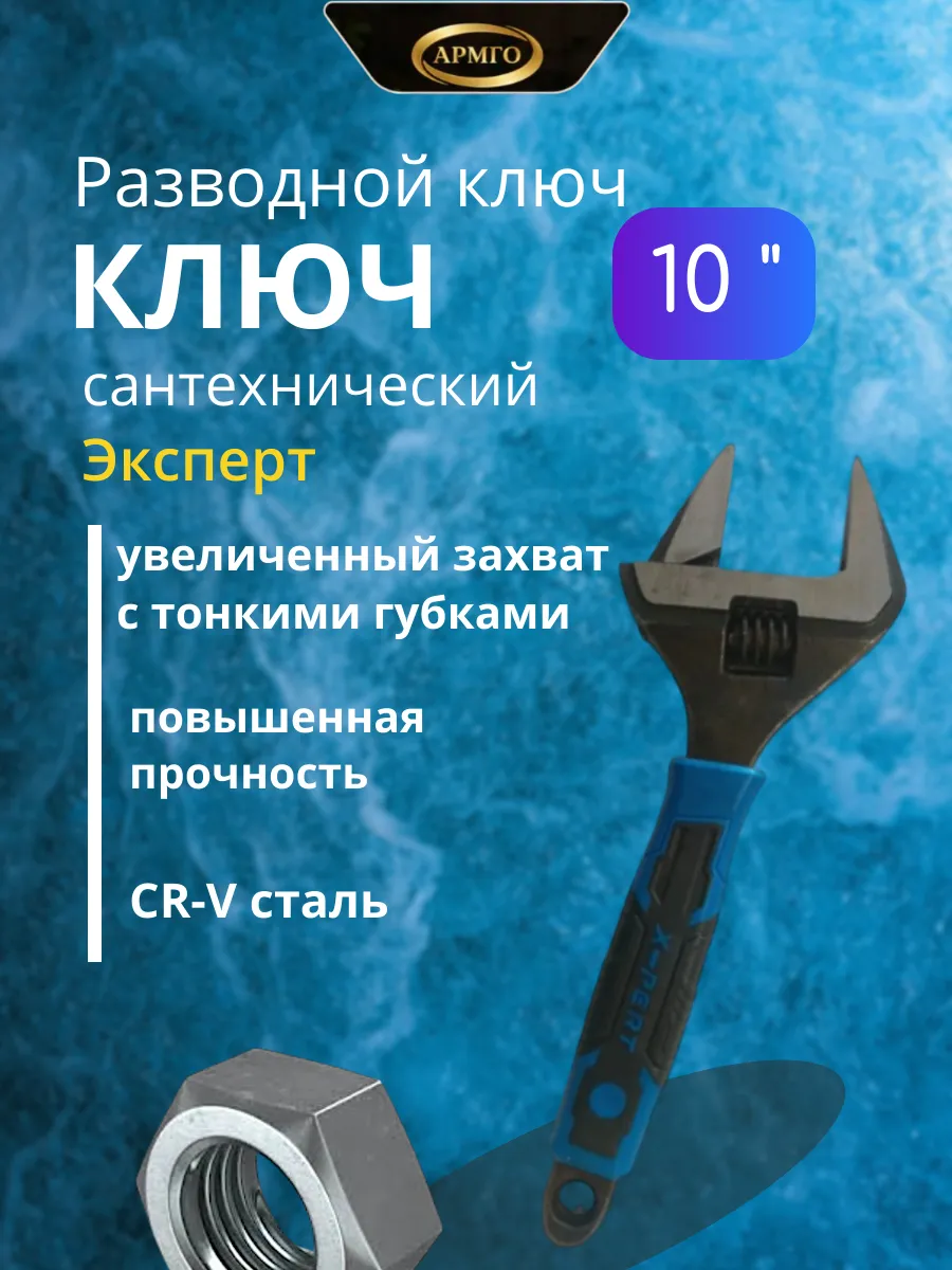 Ключ сантехнический разводной 10" Эксперт