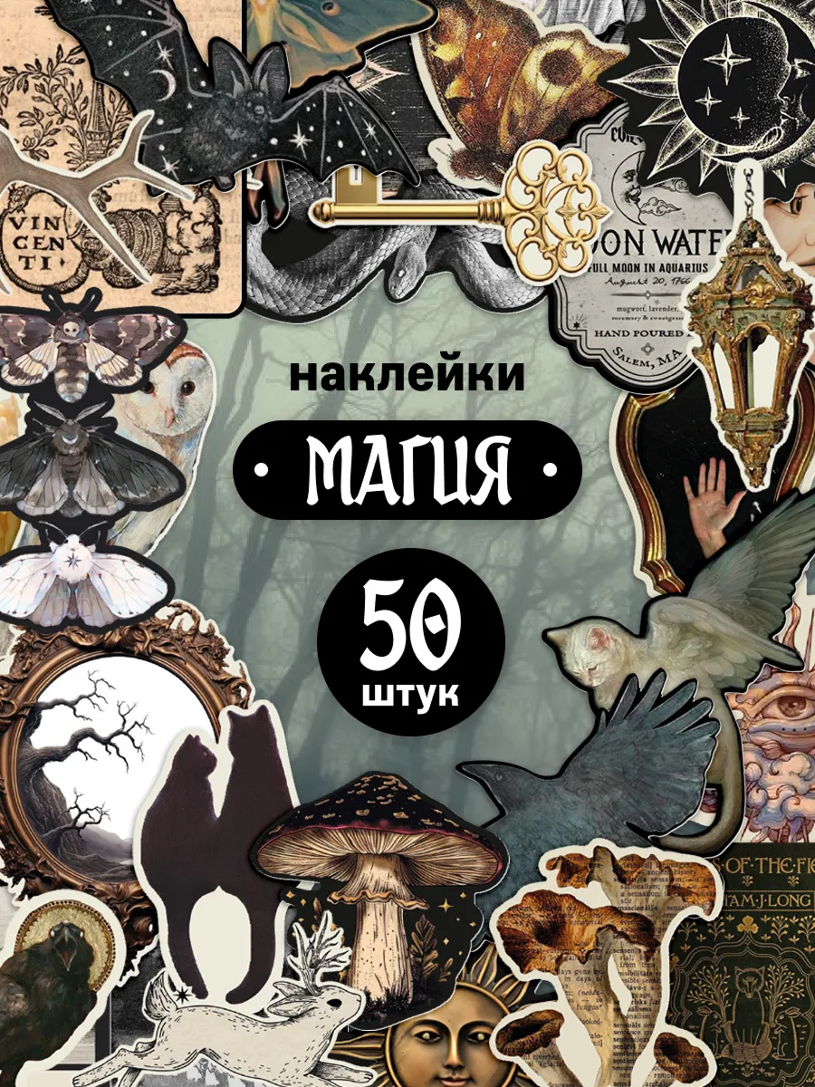 Наклейки магия винтаж для скрапбукинга 50 шт
